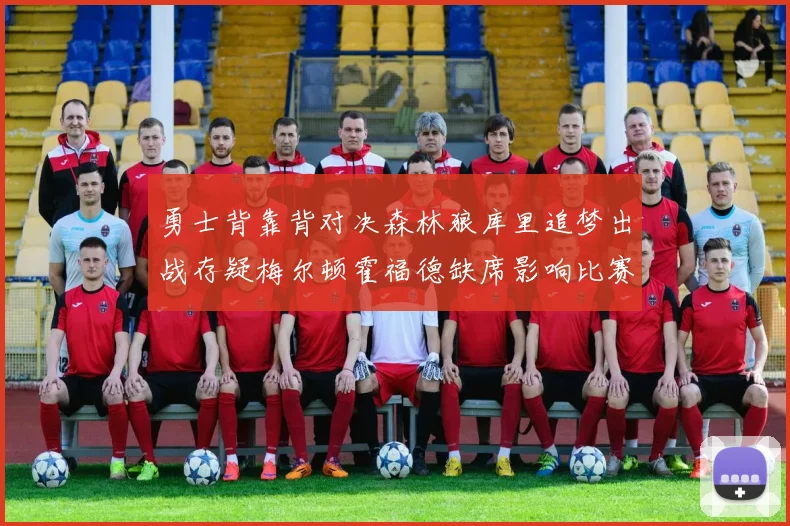 勇士背靠背对决森林狼库里追梦出战存疑梅尔顿霍福德缺席影响比赛走势