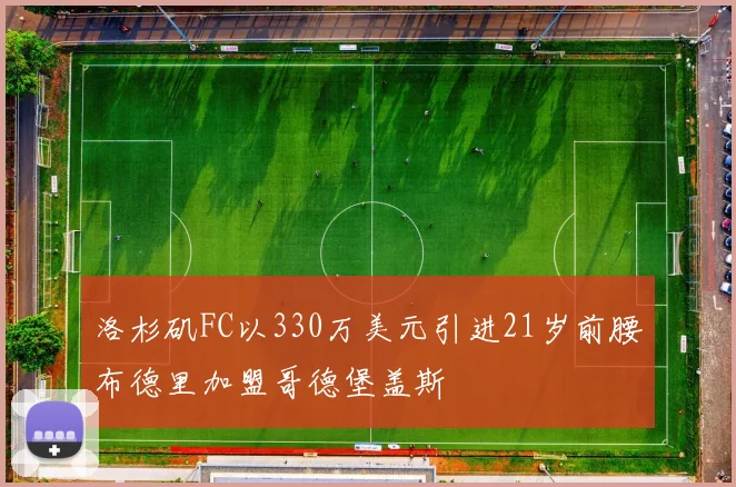 洛杉矶FC以330万美元引进21岁前腰布德里加盟哥德堡盖斯