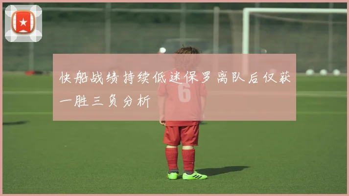 快船战绩持续低迷保罗离队后仅获一胜三负分析