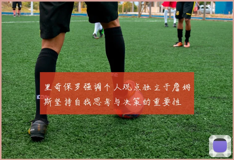 里奇保罗强调个人观点独立于詹姆斯坚持自我思考与决策的重要性