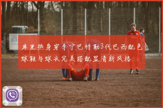 库里热身穿李宁巴特勒3代巴西配色球鞋与球衣完美搭配显清新风格