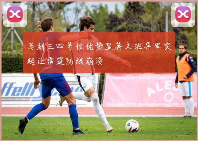 马刺三四号位优势显著文班异军突起让雷霆防线崩溃