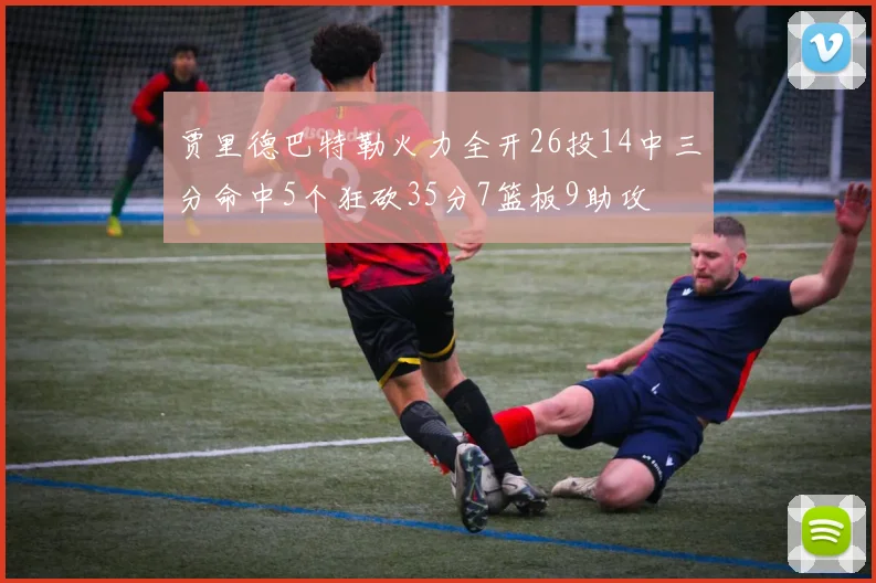 贾里德巴特勒火力全开26投14中三分命中5个狂砍35分7篮板9助攻