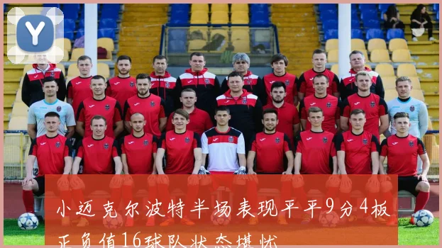 小迈克尔波特半场表现平平9分4板正负值16球队状态堪忧