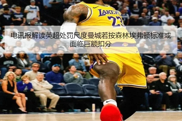 电讯报解读英超处罚尺度曼城若按森林埃弗顿标准或面临巨额扣分 - BOWWAYSPORTS