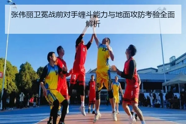 张伟丽卫冕战前对手缠斗能力与地面攻防考验全面解析（BOWWAYSPORTS）