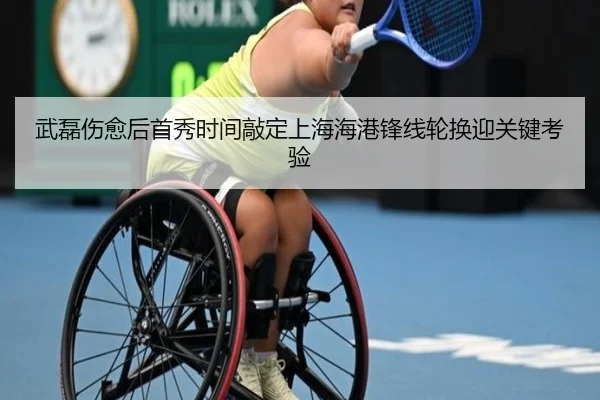 武磊伤愈后首秀时间敲定上海海港锋线轮换迎关键考验 - BOWWAYSPORTS
